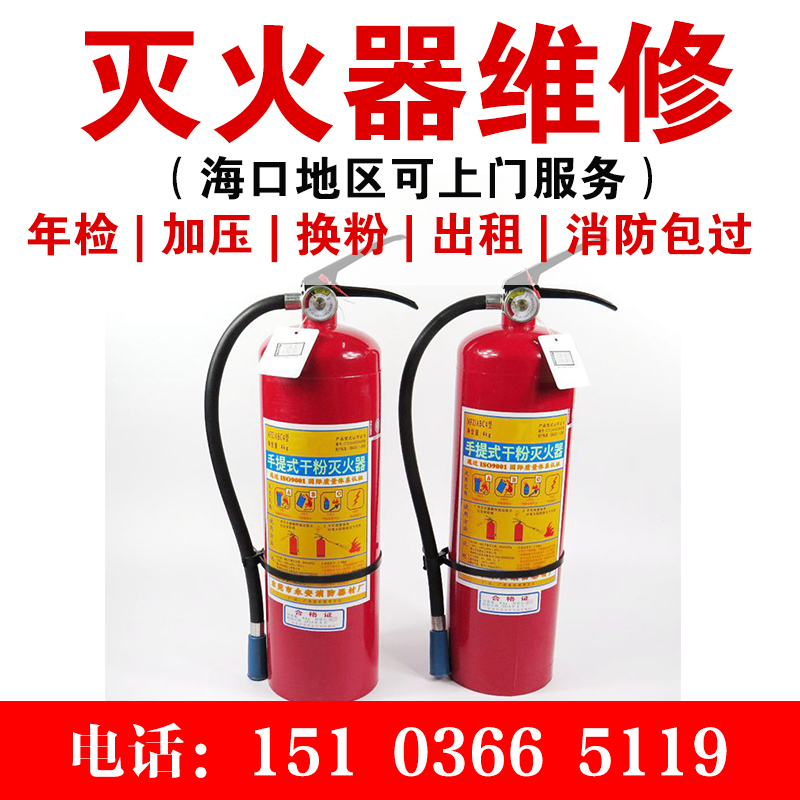 干粉灭火器维修