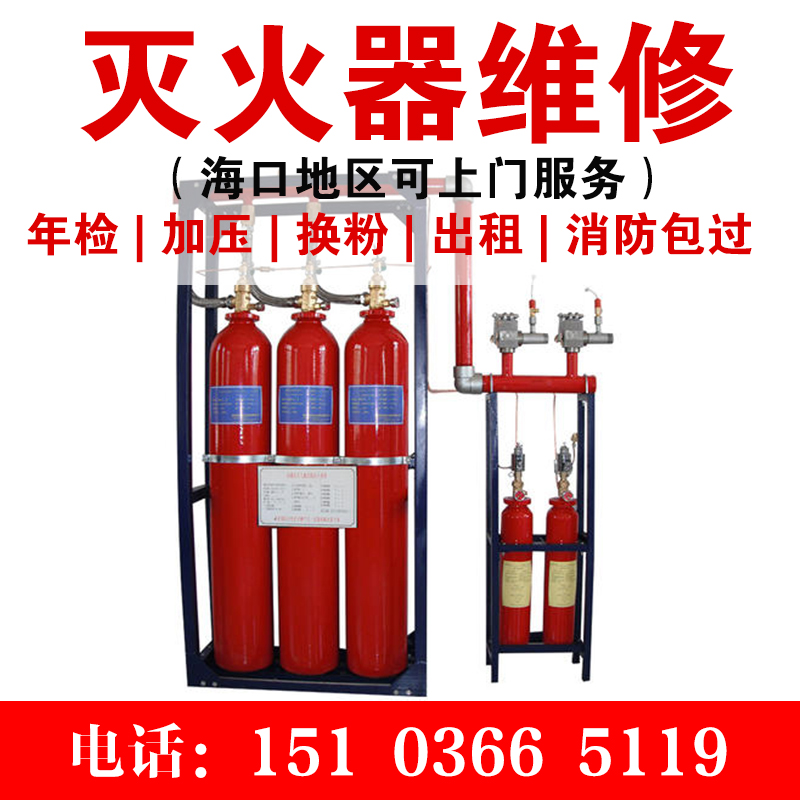 七氟丙烷灭火器维修
