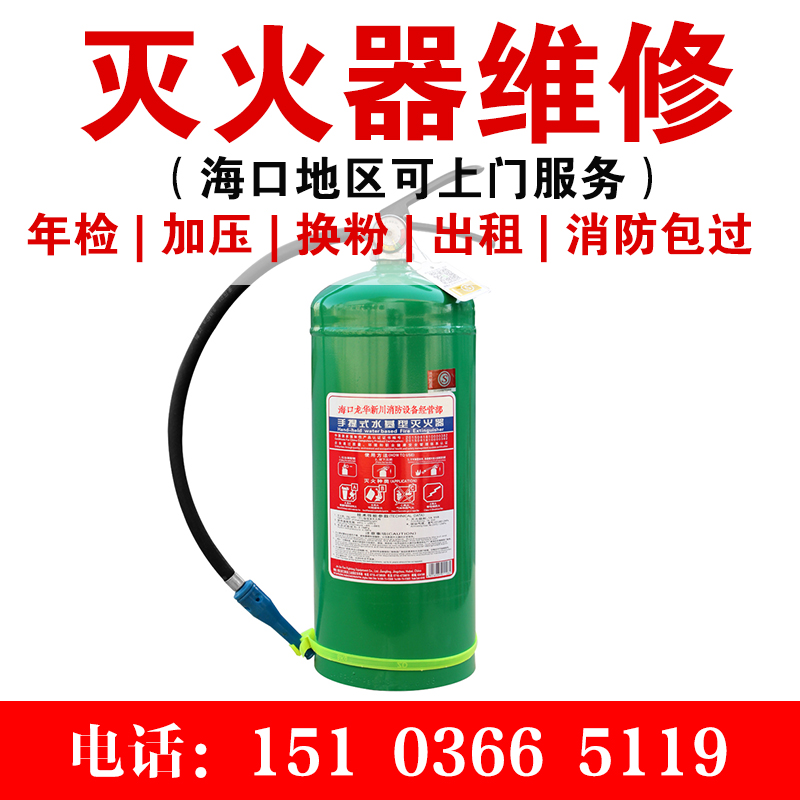 水基灭火器维修