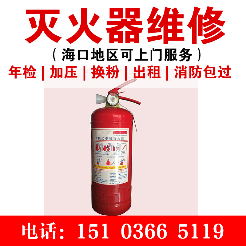 灭火器维修公司