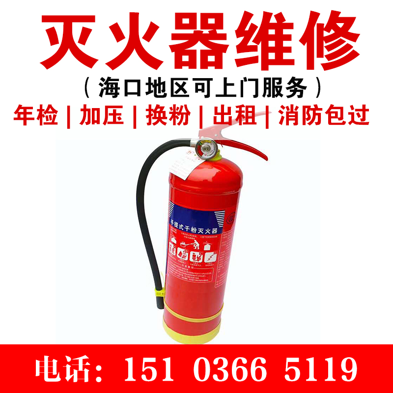 灭火器维修充装
