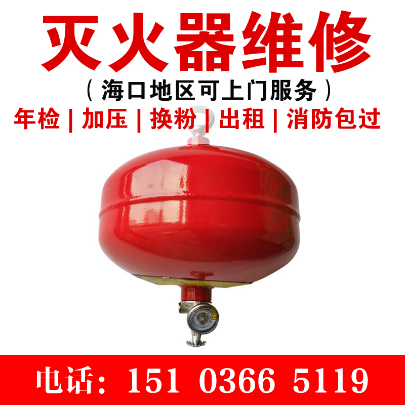悬挂干粉灭火器维修