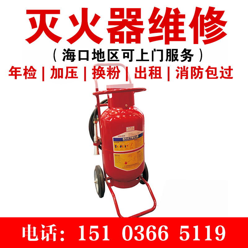 推车式干粉灭火器维修